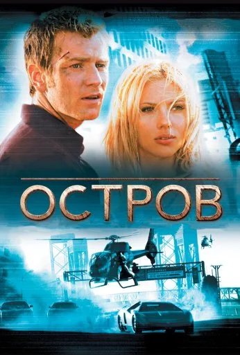 Остров (2005) онлайн бесплатно